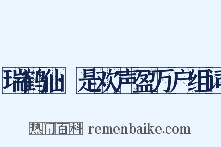 瑞鹤仙·是欢声盈万户组词是什么意思的图片